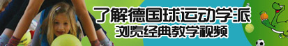 日女人逼高清一级完整版了解德国球运动学派，浏览经典教学视频。